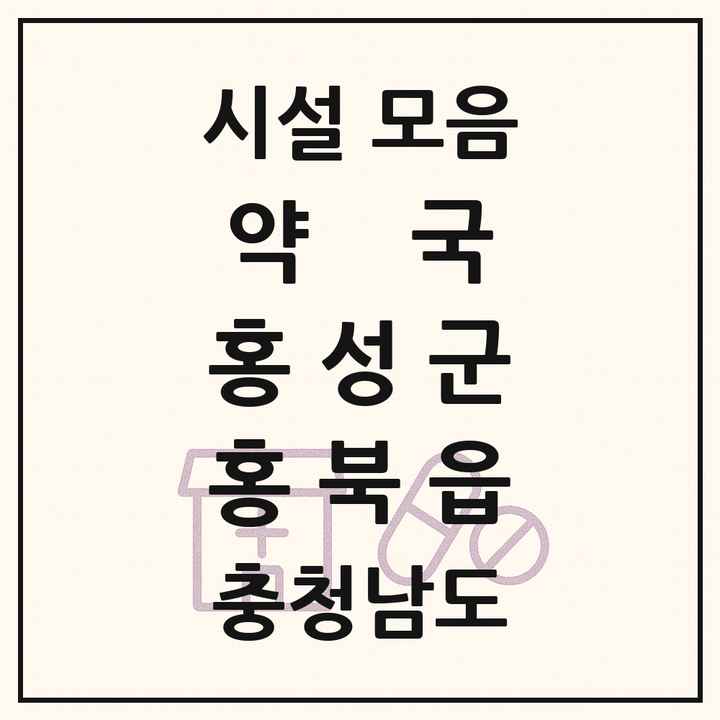 충청남도 홍성군 홍북읍 약국 목록